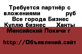 Требуется партнёр с вложениями 10.000.000 руб. - Все города Бизнес » Куплю бизнес   . Ханты-Мансийский,Покачи г.